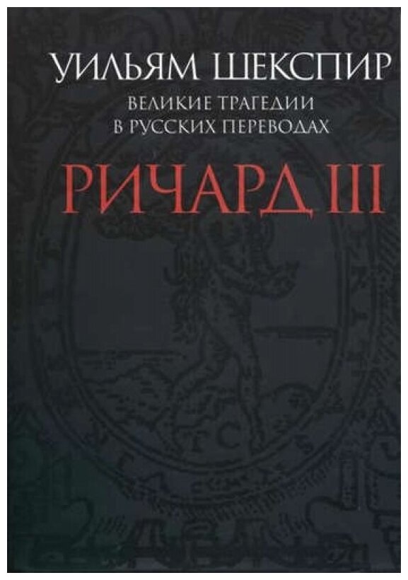 Ричард III. Великие трагедии в русских переводах +с/о
