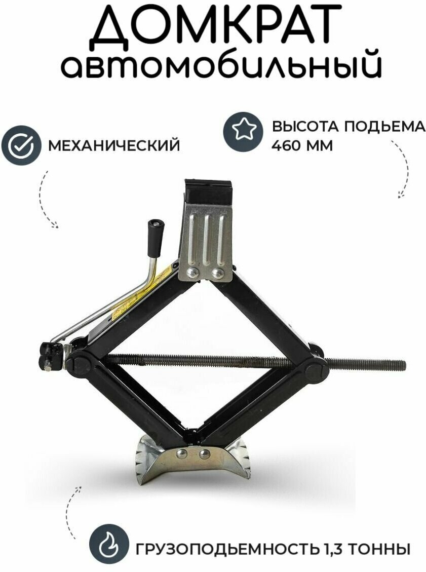 Домкрат автомобильный Ромбический Механический УРД-09 1.3 т.