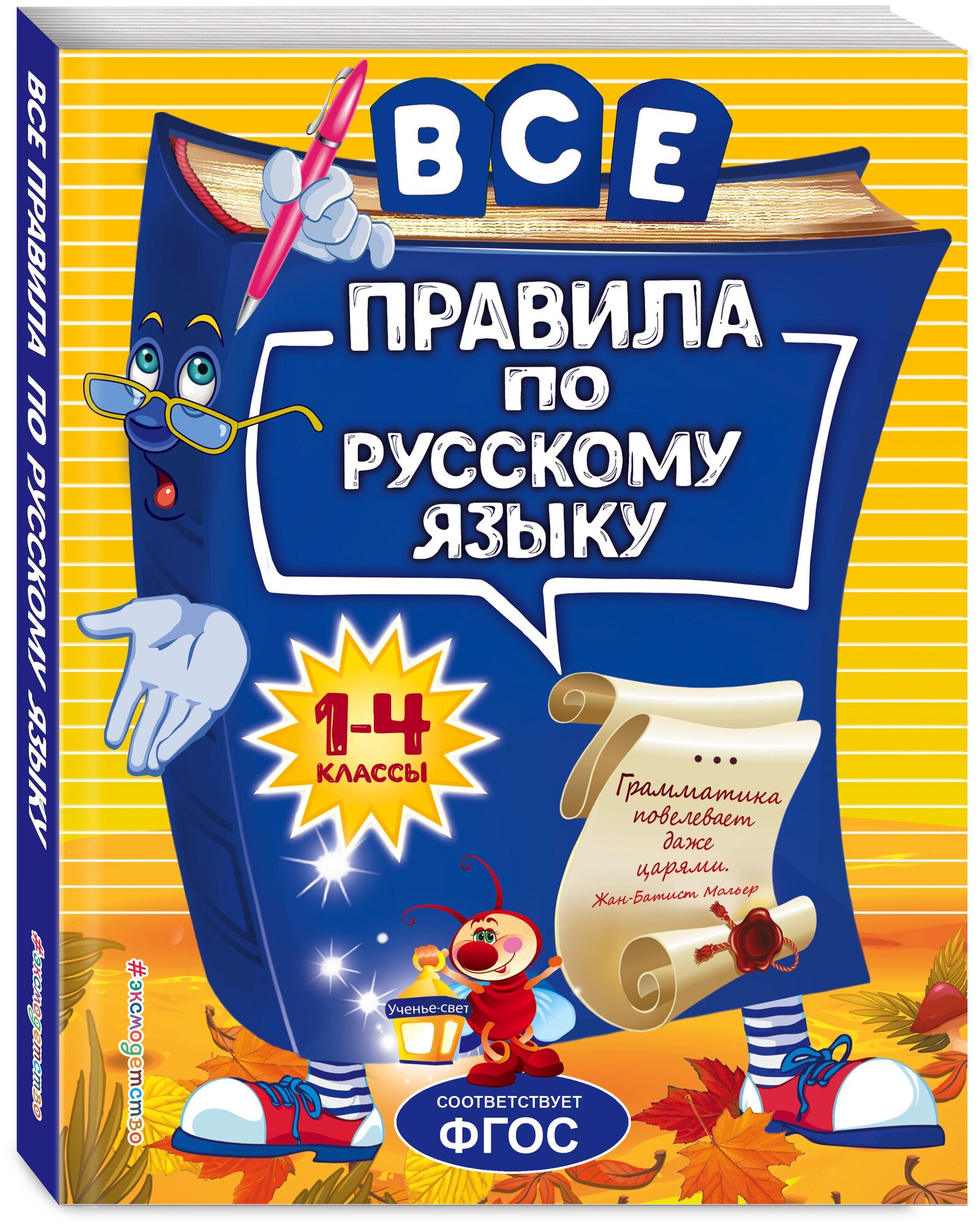 Герасимович Н. Л. Все правила по русскому языку: для начальной школы