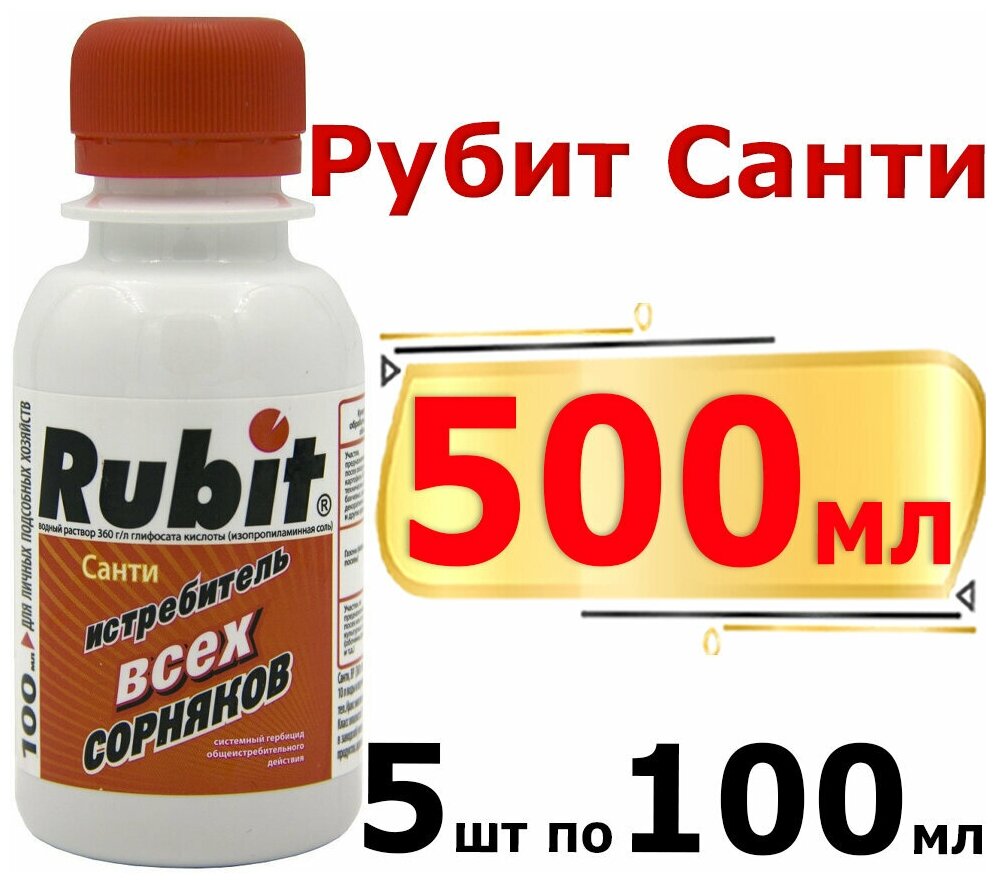 500мл Средство от сорняков Рубит Санти 100мл. х5шт Rubit