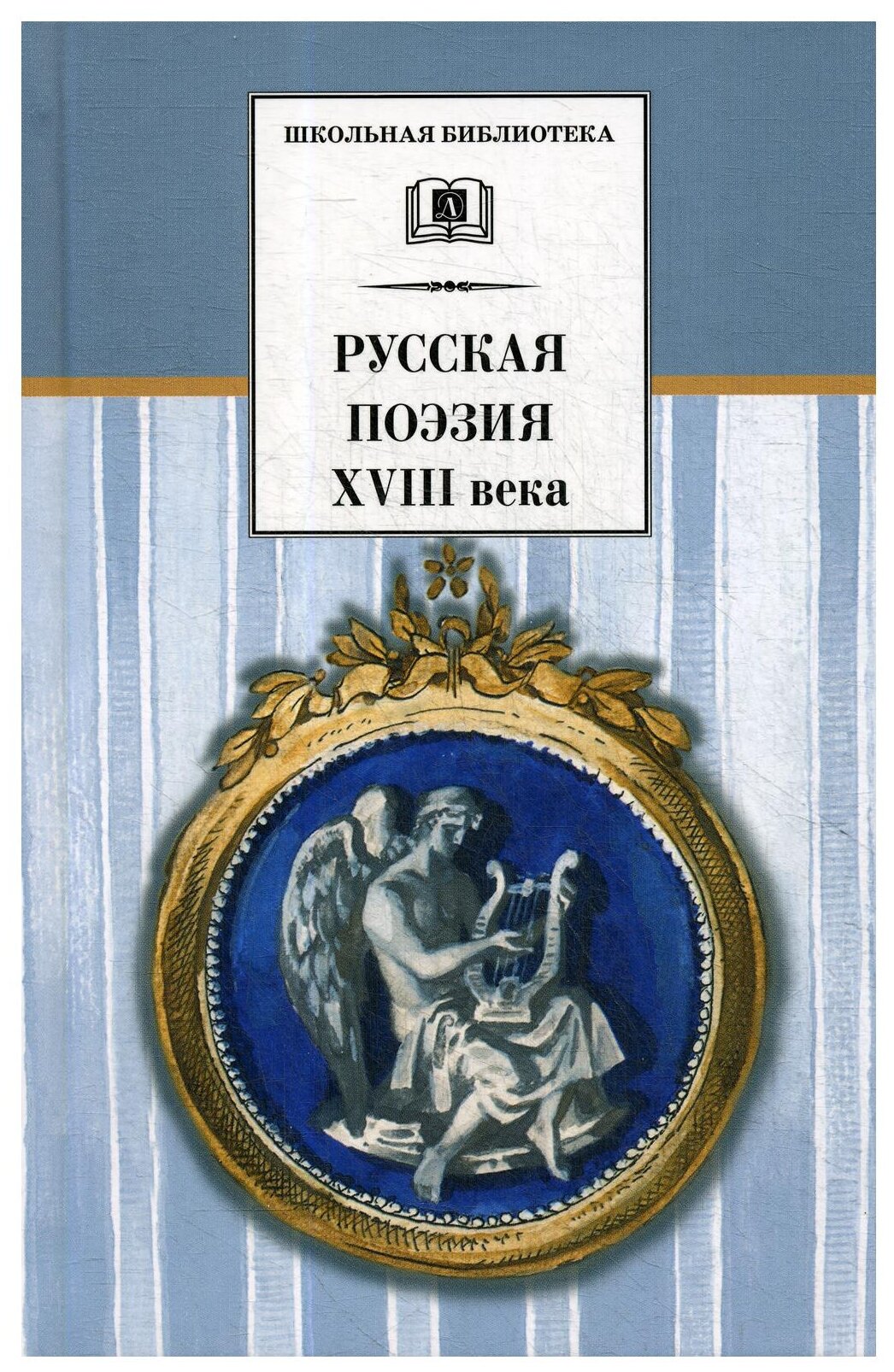 Русская поэзия XVIII века: Стихотворения - фото №1