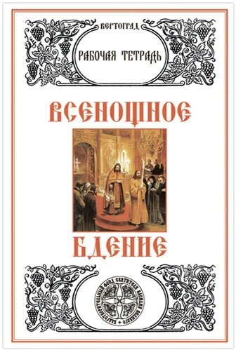 Богослужение. Всенощное бдение. Рабочая тетрадь. Л. А. Захарова