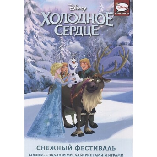 Холодное сердце. Снежный фестиваль. Комикс с заданиями, лабиринтами и играми