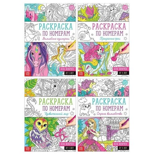 Набор раскрасок по номерам Для девочек, 4 шт, по 16 стр. набор волшебные раскраски мир животных 16 стр буква ленд