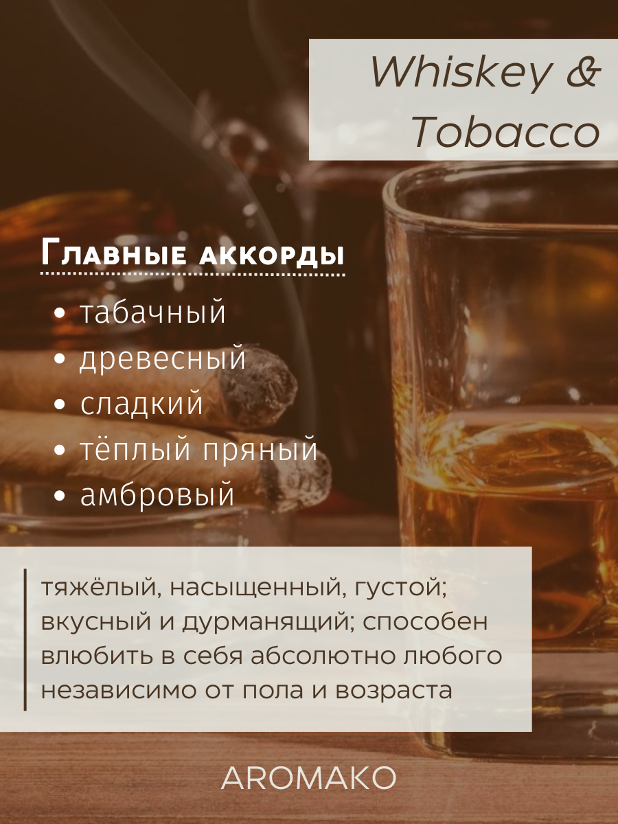 Масляные духи с роллером Whiskey & Tobacco AROMAKO, роллербол 10 мл, ароматическое масло аромако — фото 1