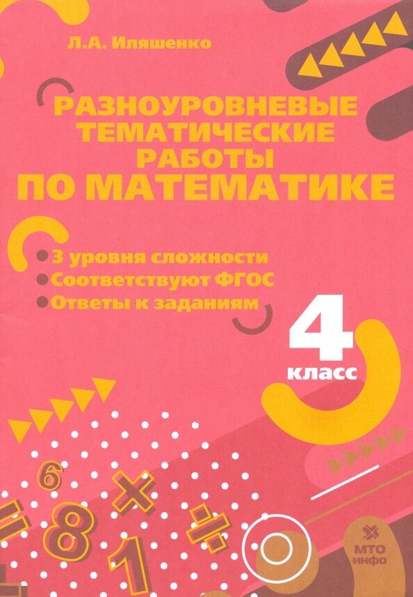 Иляшенко Л. А. Математика. 4 класс. Разноуровневые тематические работы по математике