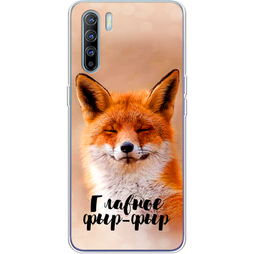 Силиконовый чехол на Oppo Reno 3 / Оппо Рено 3 Главное фыр-фыр силиконовый чехол на oppo reno 2 оппо рено 2 главное фыр фыр