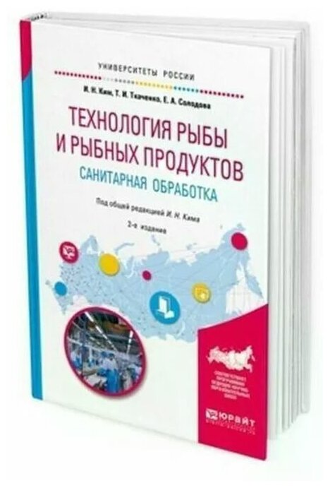 Технология рыбы и рыбных продуктов. Санитарная обработка. Учебное пособие для академического бакалавриата - фото №1