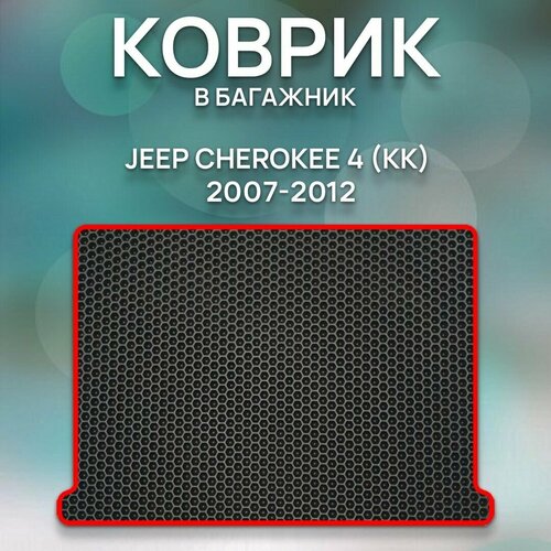 Eva коврик в багажник Jeep Cherokee 4 KK 2007-2012 / Джип Чероки 4 KK 2007-2012 / Авто / Аксессуары / Ева / Эва