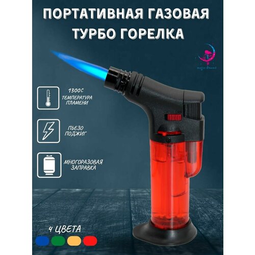 Портативная газовая горелка зажигалка