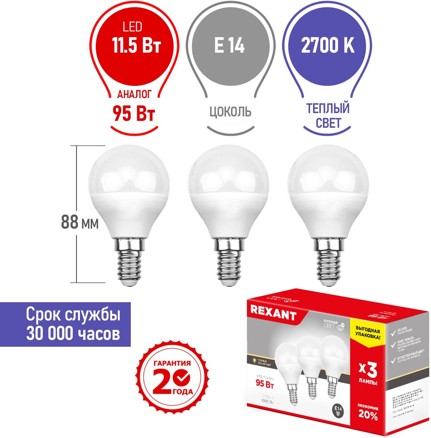 Лампочка E14, светодиодная, набор, Шарик (GL) LED 11,5 Вт; Яркость 1093 Лм, 2700 K теплое свечение, 3 шт. REXANT