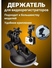 Автомобильный держатель для видеорегистраторов JF007 (Черный)