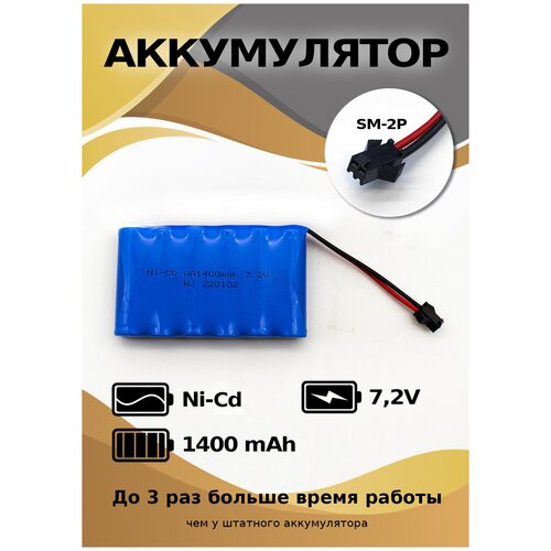 Аккумулятор Ni-Cd 7,2V 1400 mAh разъем YP для моделей на р/у