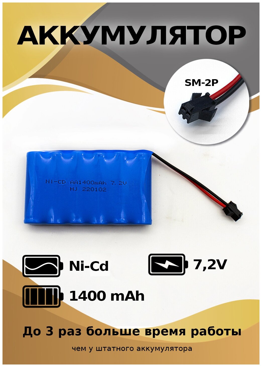 Аккумулятор Ni-Cd 7,2V 1400 mAh разъем YP для моделей на р/у