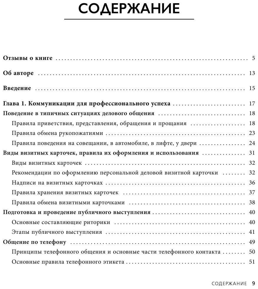 Манеры для карьеры. Современный деловой протокол и этикет (дополненное издание) - фото №3