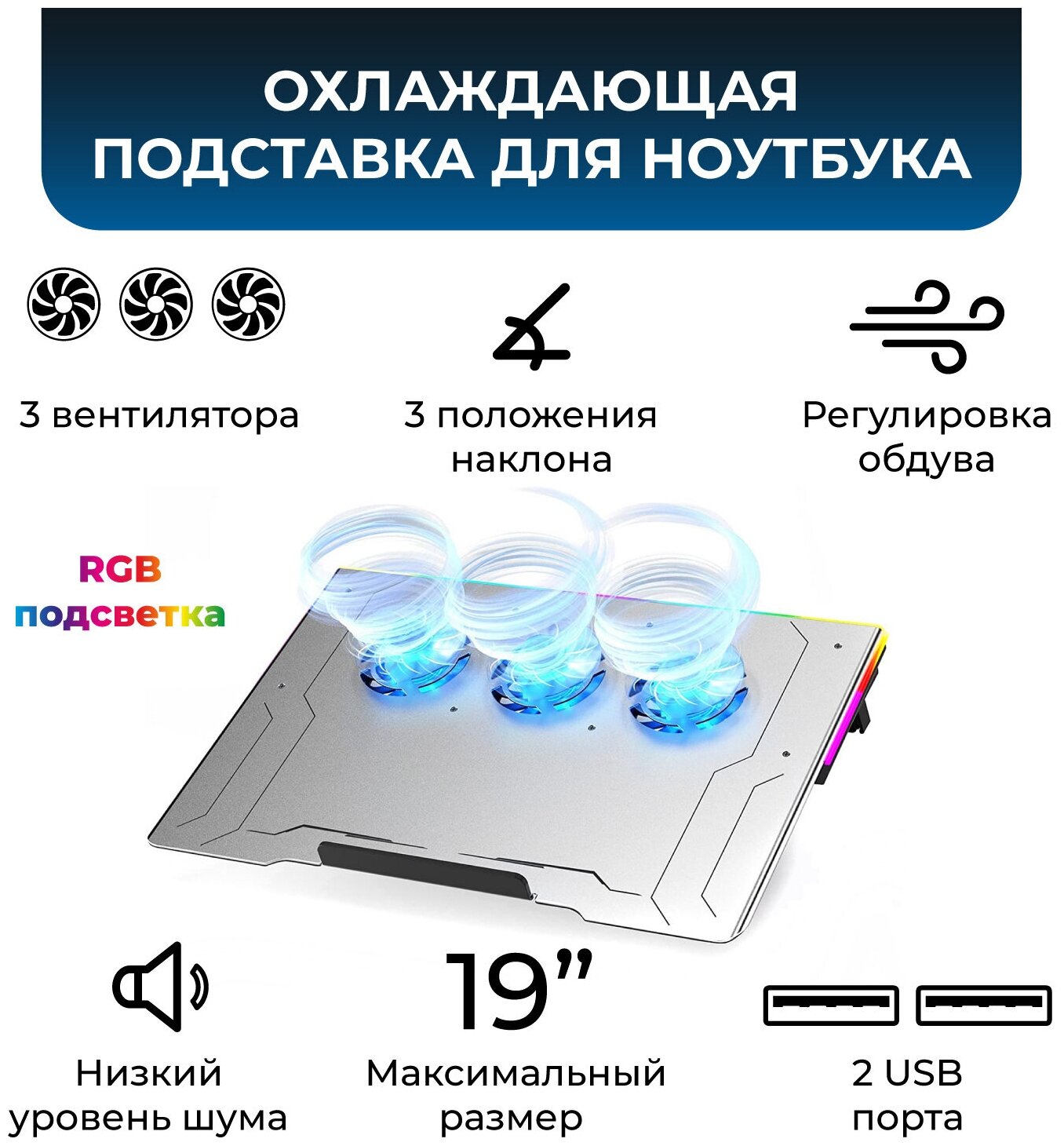 Охлаждающая подставка для ноутбука до 19" 3 вентилятора  2 USB RGB регулировка наклона алюминиевая KS-is