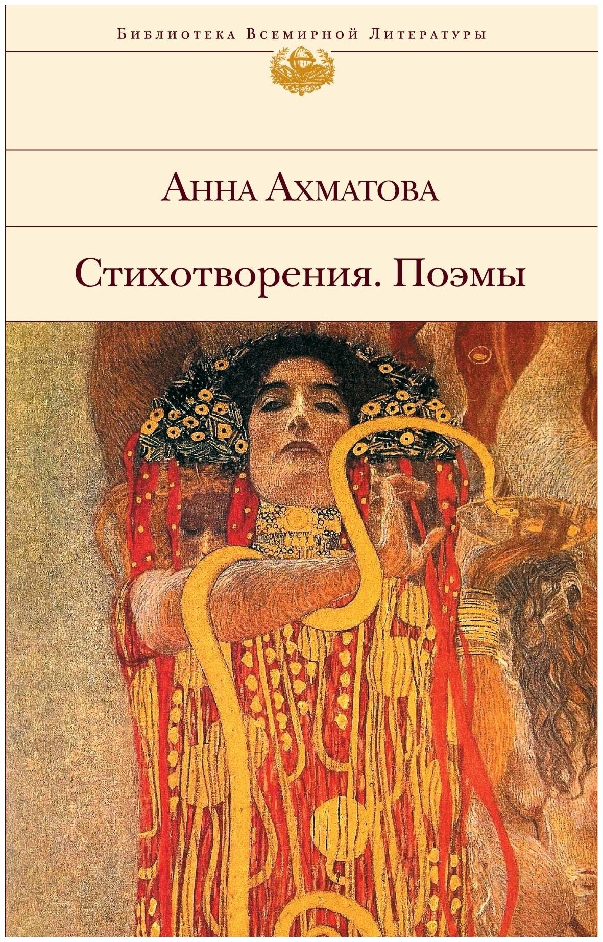 Стихотворения. Поэмы (Ахматова Анна Андреевна) - фото №15