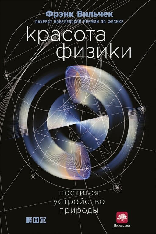 Фрэнк Вильчек "Красота физики: Постигая устройство природы (электронная книга)"