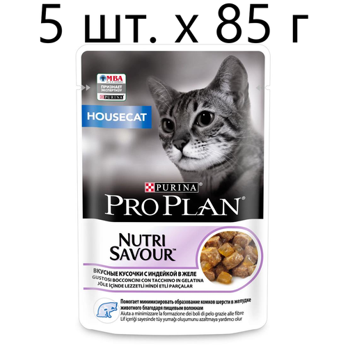 Влажный корм для кошек Purina Pro Plan Nutri Savour Housecat Turkey, для живущих в помещении, индейка, 5 шт. х 85 г (кусочки в желе)