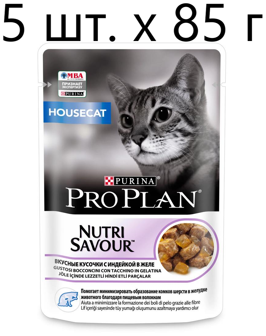 Влажный корм для кошек Purina Pro Plan Nutri Savour Housecat Turkey, для живущих в помещении, индейка, 5 шт. х 85 г (кусочки в желе)