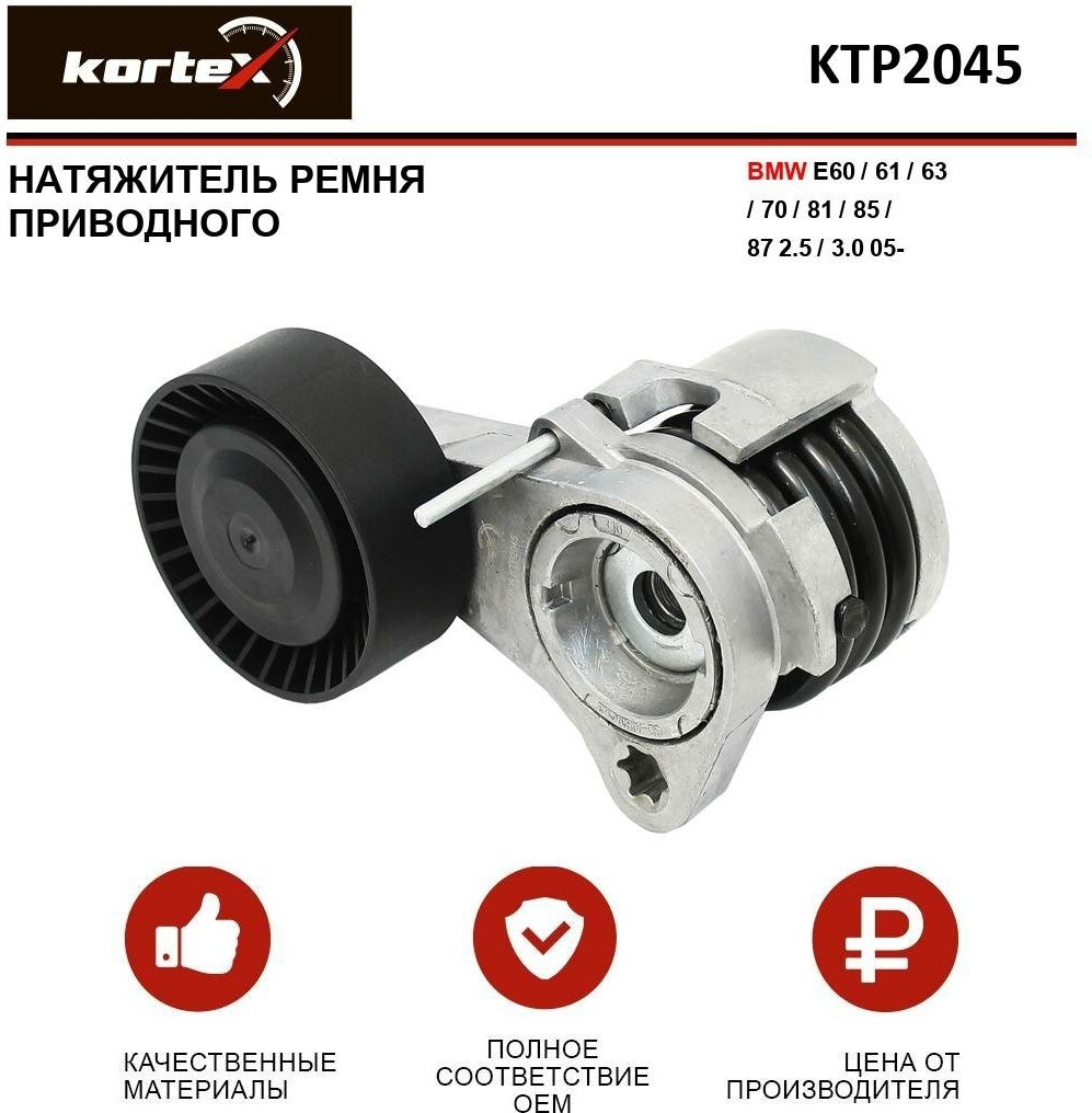 Натяжитель ремня прив. bmw e60/61/63/70/81/85/87 2.5/3.0 05- Kortex KTP2045