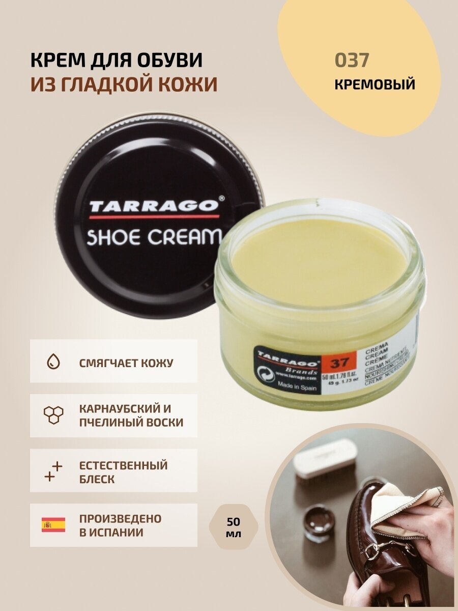 Крем для обуви, всех видов гладких кож, TARRAGO, SHOE Cream, стекло, 50мл., TCT31-037 CREAM (Кремовый) - фотография № 4