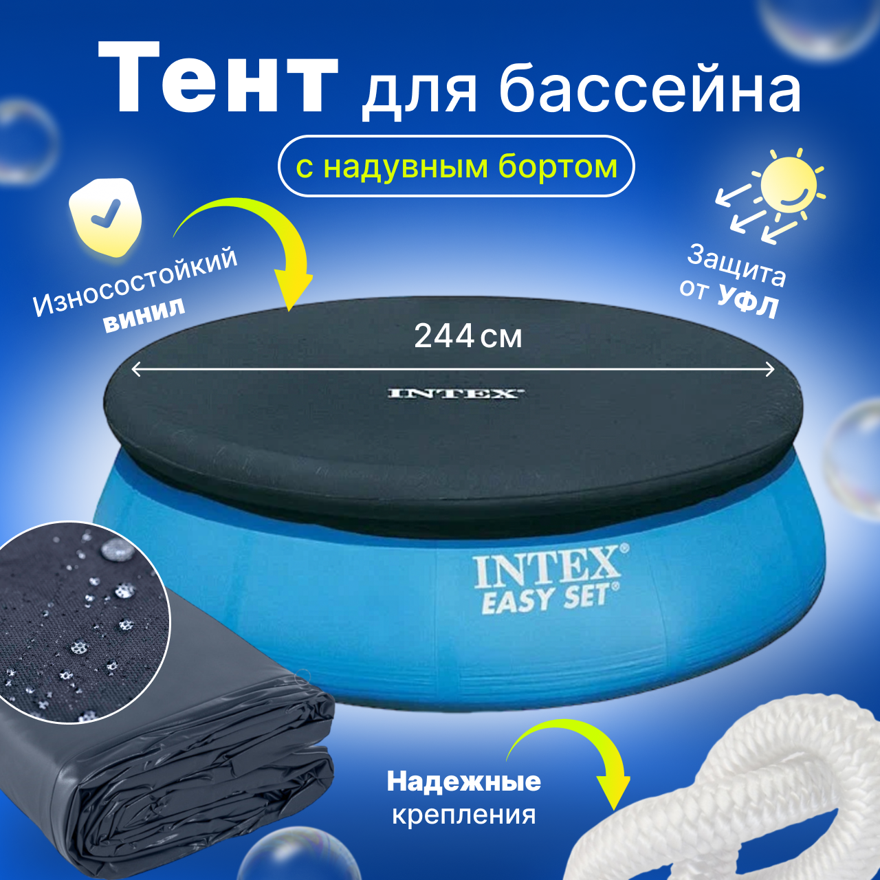 Покрывало (тент) для круглых надувных бассейнов (244 см) Intex 28020