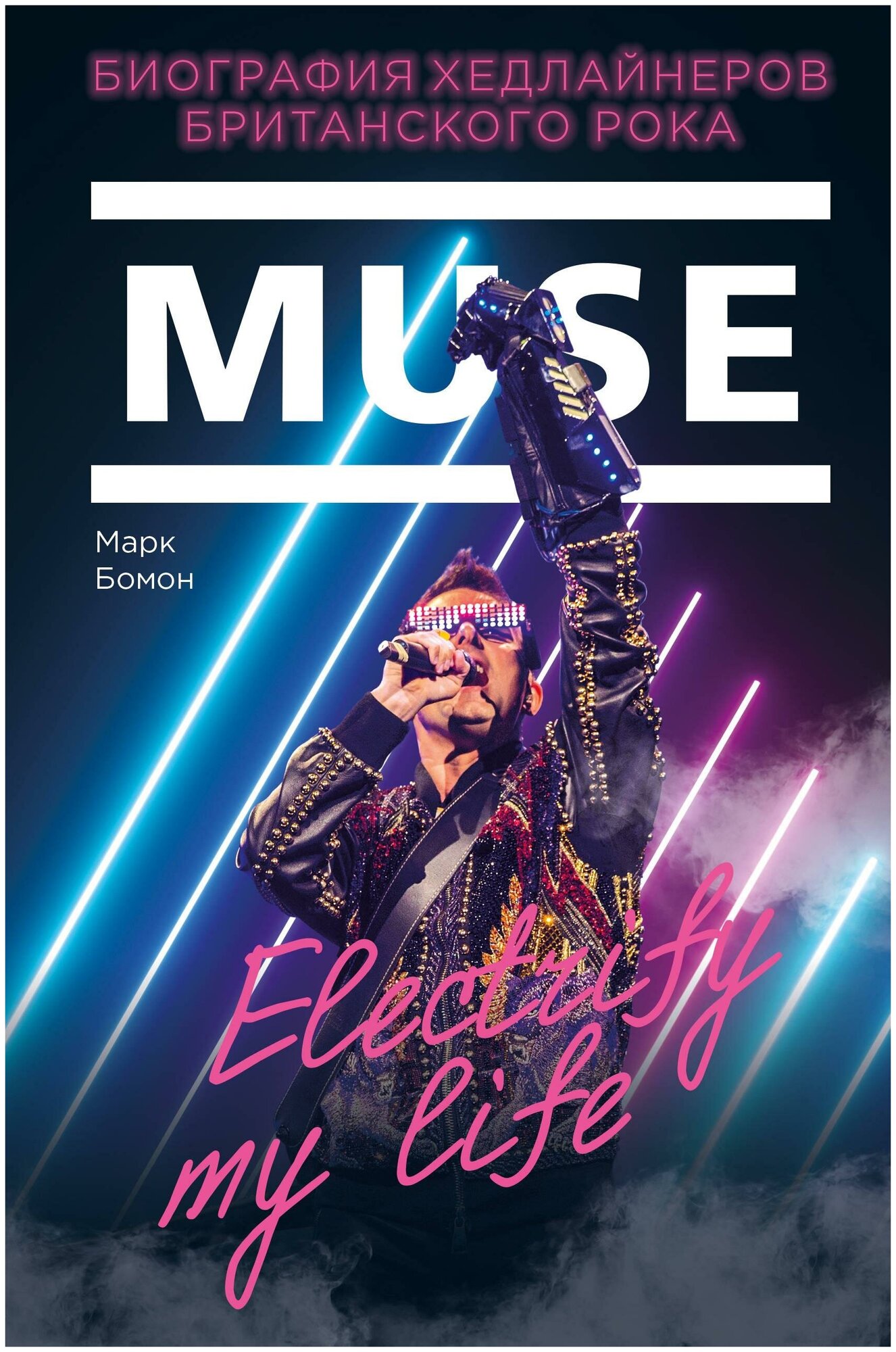 Muse. Electrify my life. Биография хедлайнеров британского рока - фото №17