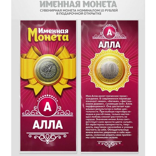 Монета 10 рублей Алла именная монета монета 10 рублей игорь именная монета