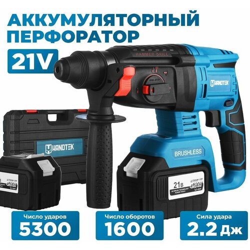 Перфоратор аккумуляторный электрический Handtek CD28121 L2, 21V, 4,5Ач, 2.2 Дж, 1600 об/мин, 5300 уд/мин, кейс+набор оснастки, SDS Plus