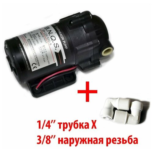 Насос BNQS DP-125-50G-6 + фитингидля фильтра с обратным осмосом (насос так же подходит для Престиж-П и Алегро-П)