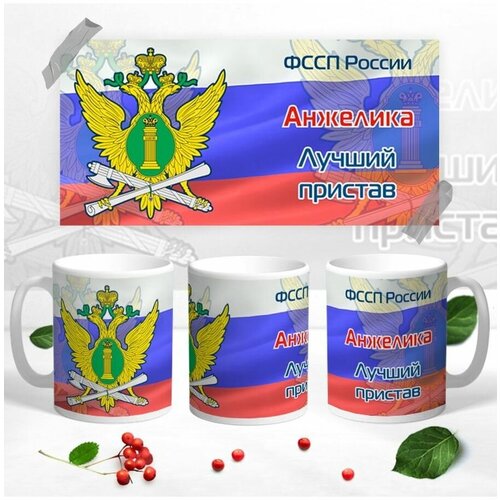 Кружка фссп Анжелика лучший пристав