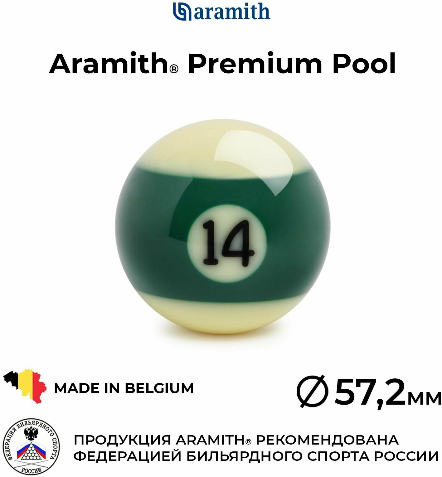Бильярдный шар 57,2 мм Арамит Премиум Пул №14 / Aramith Premium Pool №14 57,2 мм зеленый 1 шт.
