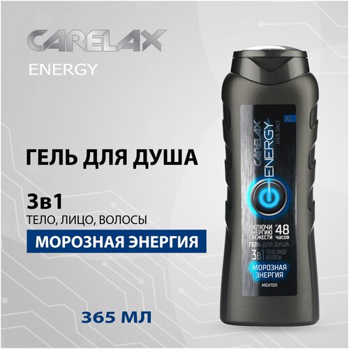 Гель для душа Carelax Energy морозная Энергия, 3в1, 365 мл.