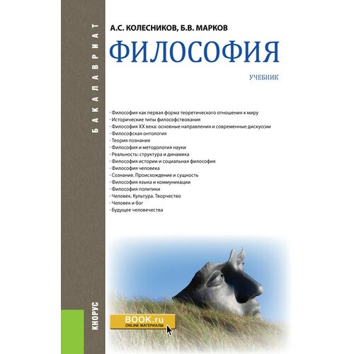 Колесников А.С. "Философия. Учебник" офсетная