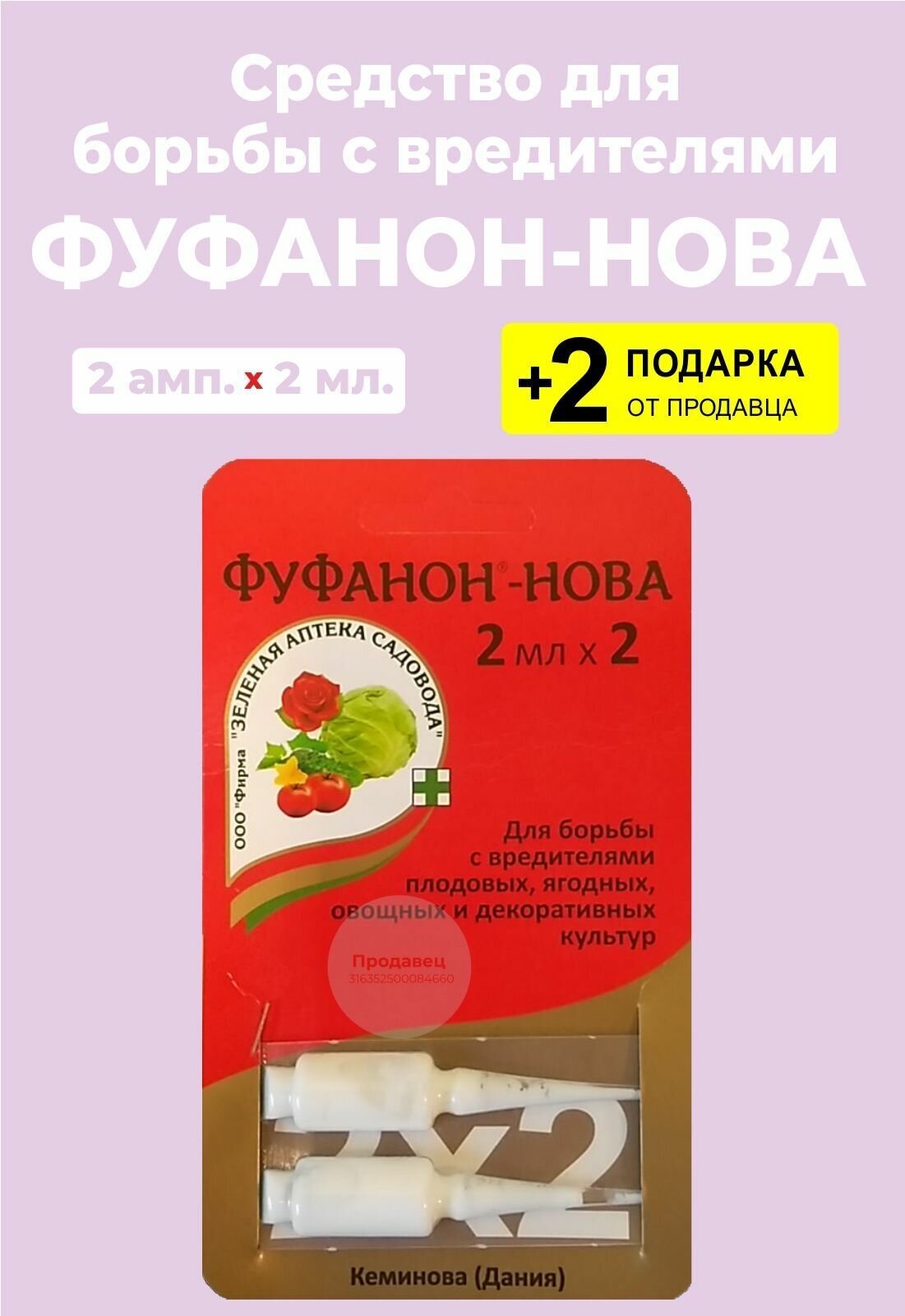 Средство "Фуфанон-нова" от насекомых-вредителей, 4 мл. + 2 Подарка