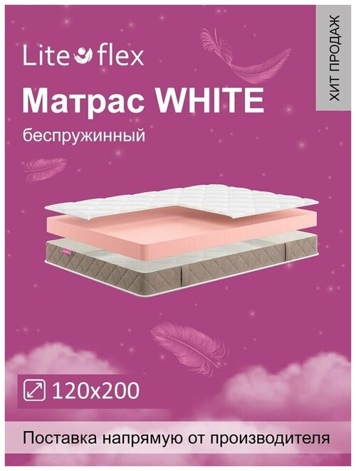 Матрас анатомический на кровать Lite Flex White 120х200