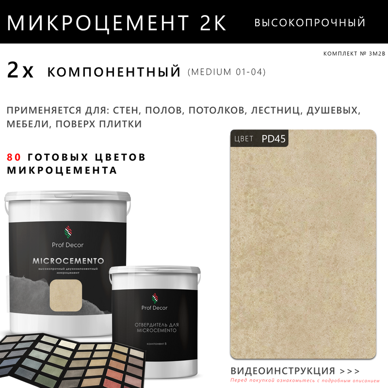 Высокопрочный 2-компонентный микроцемент для полов и стен Prof Decor, 6 кг - фотография № 1