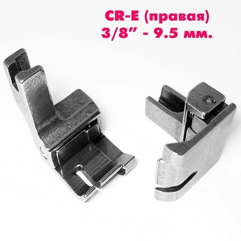 Лапка от строчки / ограничитель правый CR-E (ширина отстрочки: 1 см, 3/8") для промышленных швейных машин JACK, AURORA, JUKI. (1 шт)