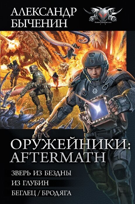 Оружейники: Aftermath