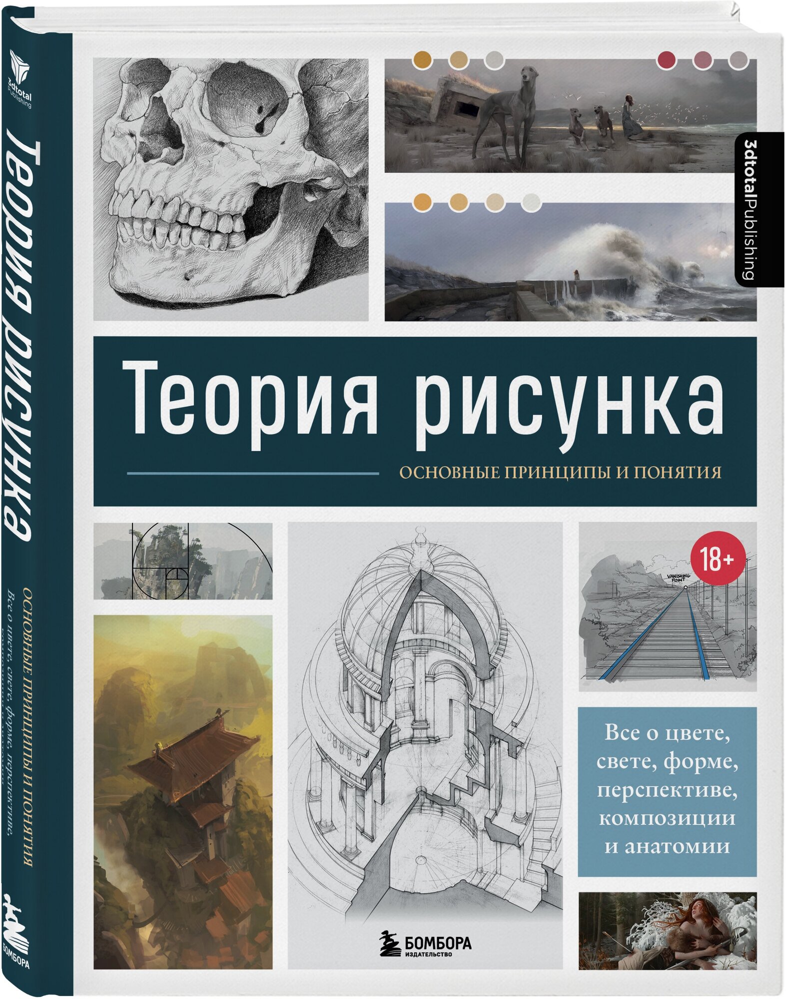 Теория рисунка: основные приниципы и понятия. Все о цвете, свете, форме, перспективе, композиции и анатомии - фото №1