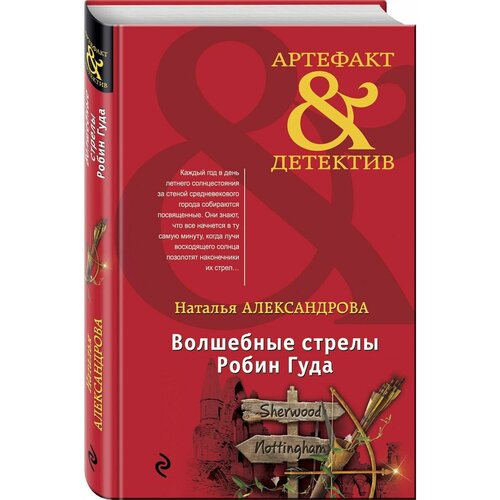 Волшебные стрелы Робин Гуда александрова н н волшебные стрелы робин гуда