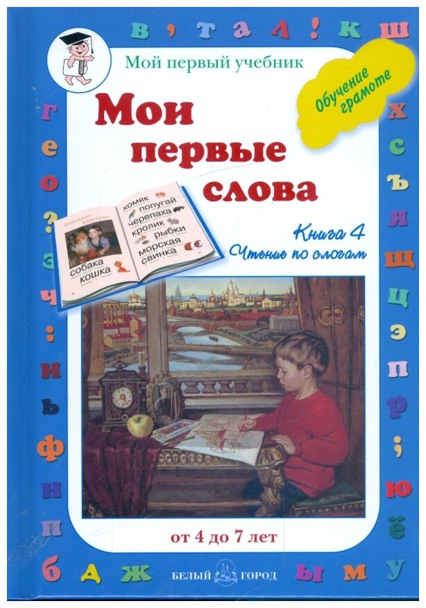 Мои первые слова. Обучение чтению. Книга 4 / Мой первый учебник изд-во: Белый город авт: Астахова Н. В, сост.