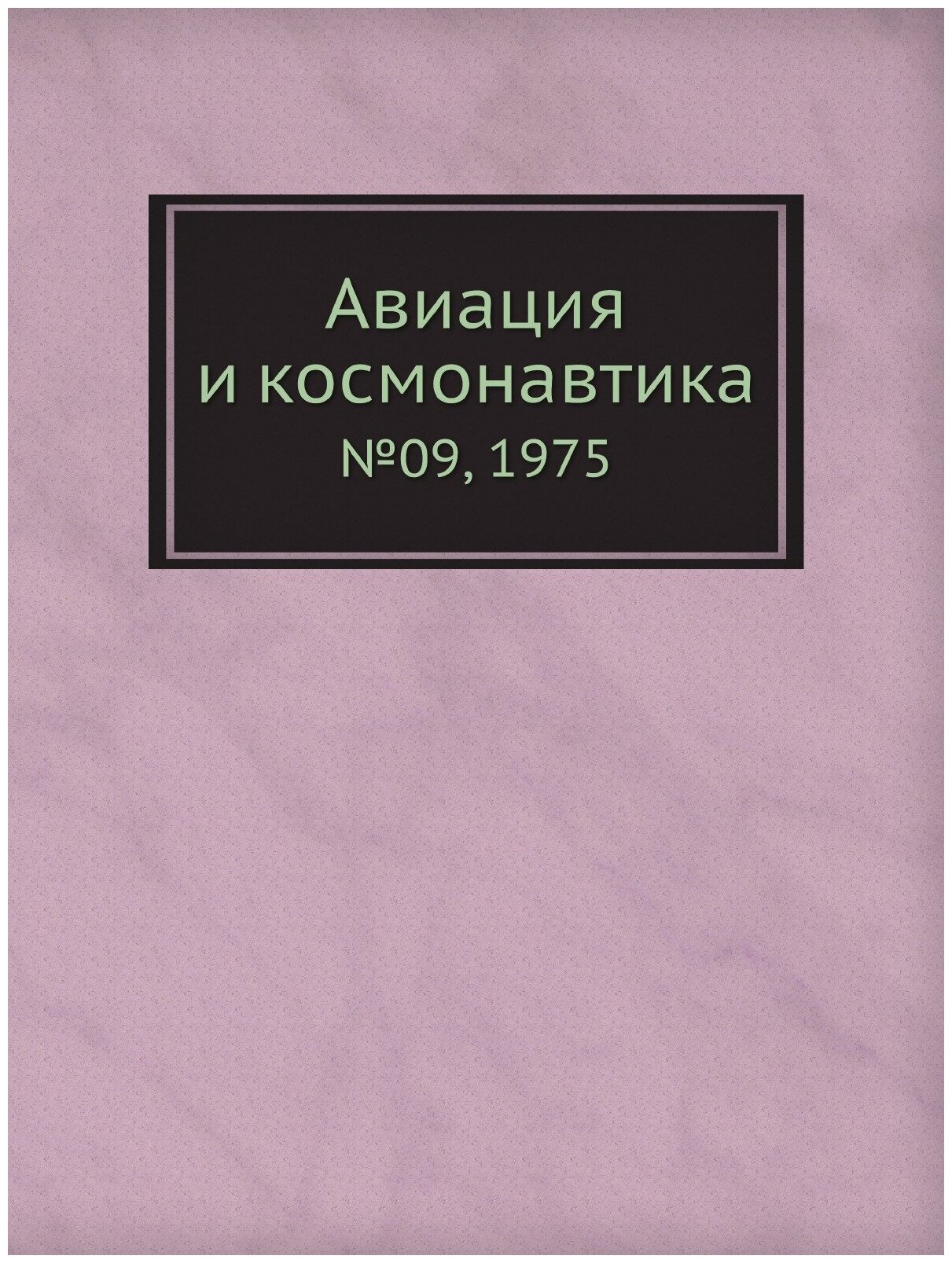 Книга Авиация и космонавтика. №09, 1975 - фото №1