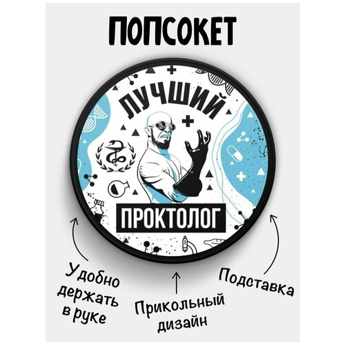 Держатель для телефона Попсокет Лучший Проктолог