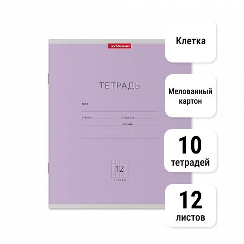 Тетрадь школьная ученическая 12л Клетка. ErichKrause. Классика фиолетовая, 10 шт.