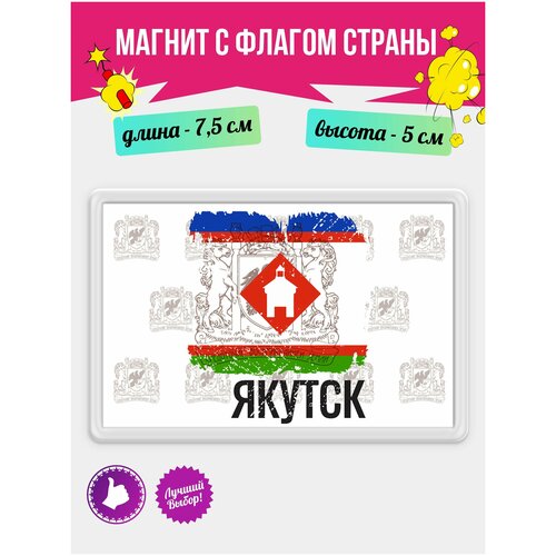 Магнит подарочный на холодильник с принтом Флаг Якутск. Магнитик на доску с рисунком из акрила на подарок