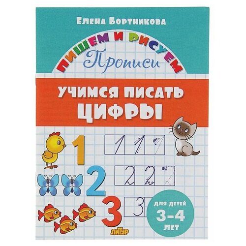 Прописи «Учимся писать цифры», для детей 3-4 лет. Бортникова Е. бортникова елена федоровна знакомимся с окружающим миром 3 4 л раб тетр