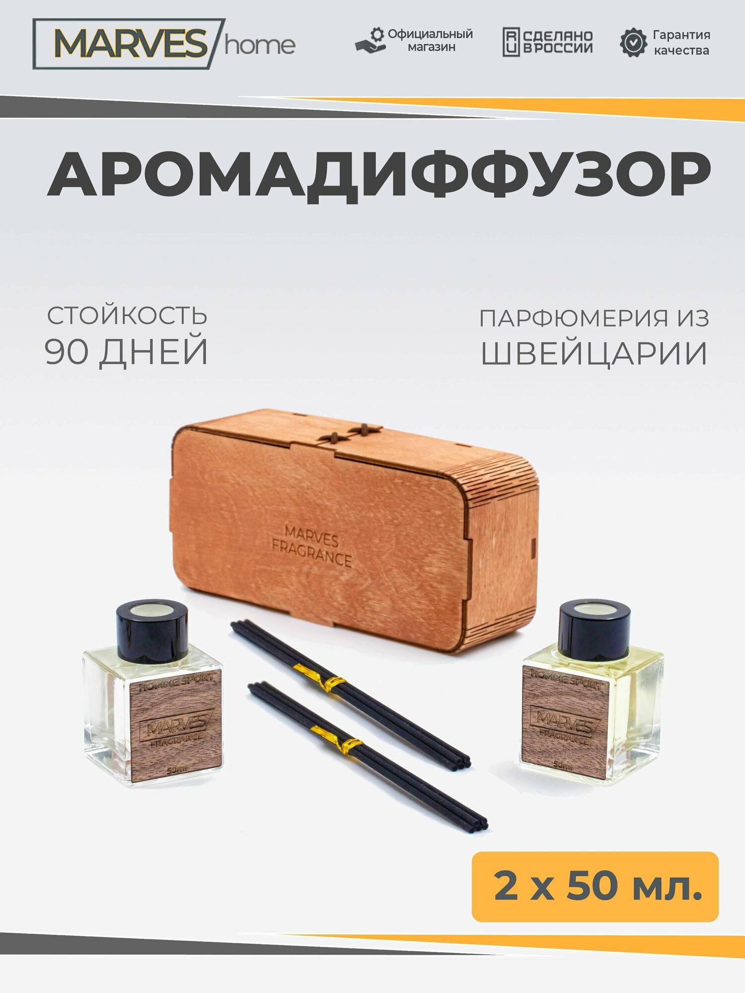 Аромадиффузор с фибровыми палочками, аромат HOMME SPORT, флаконы 2х50 мл, в подарочной деревянной коробке