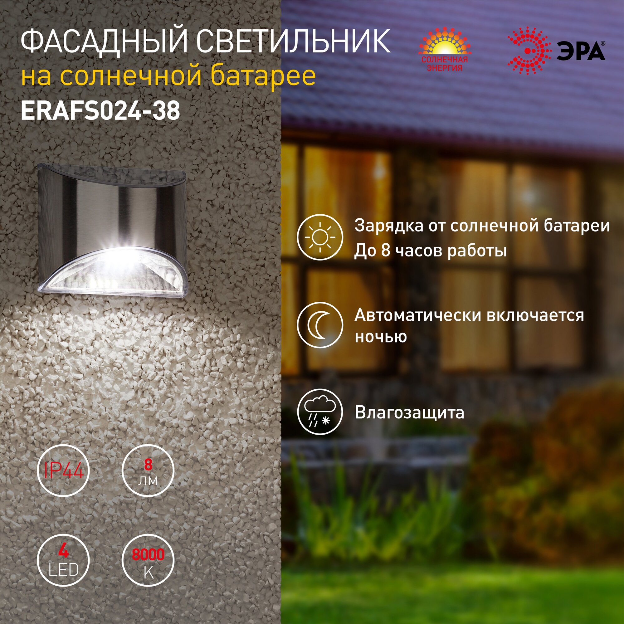 ЭРА ERAFS024-38 ЭРА Фасадная подсветка Хром, на солнечной батарее, 4LED, 7lm (24/1440) - фотография № 13